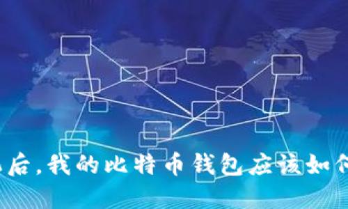 换手机后，我的比特币钱包应该如何处理？