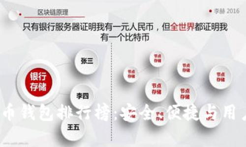 2023年主流虚拟币钱包排行榜：安全、便捷与用户体验并存的选择