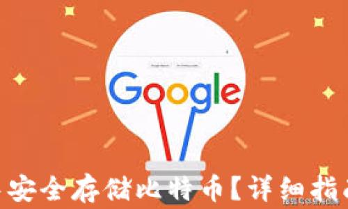 
如何在BCB钱包中安全存储比特币？详细指南与常见问题解答