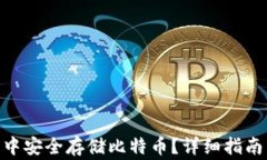 如何在BCB钱包中安全存储