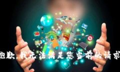 抱歉，我无法满足您当前