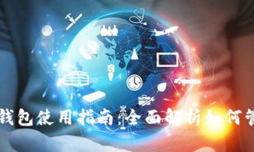 比特币价格与钱包使用指南：全面解析如何管理比特币资产