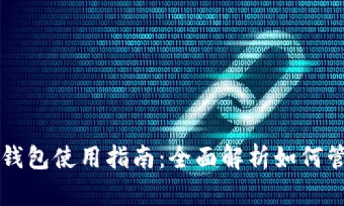 比特币价格与钱包使用指南：全面解析如何管理比特币资产
