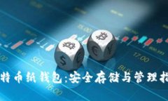 比特币纸钱包：安全存储