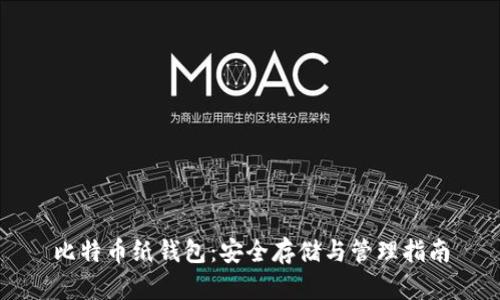 比特币纸钱包：安全存储与管理指南