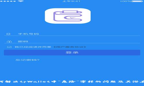 : 如何解决tpWallet中“危险”字样的问题及其潜在影响