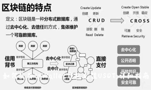 如何使用tpWallet钱包充值USDT：详细指南