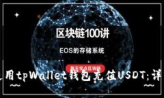 如何使用tpWallet钱包充值