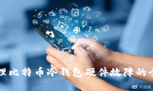 如何处理比特币冷钱包硬件故障的全面指南