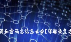 tpWallet助记词和密码忘记怎