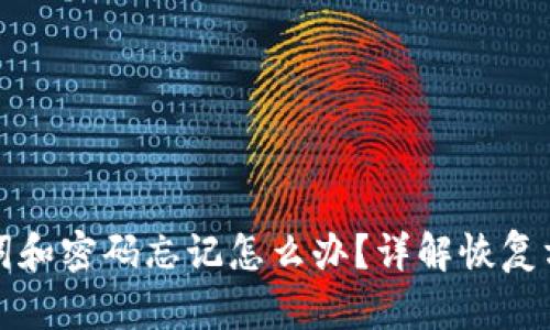 tpWallet助记词和密码忘记怎么办？详解恢复方法与安全措施