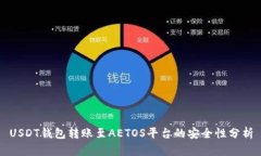 USDT钱包转账至AETOS平台的