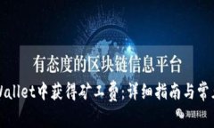 如何在tpWallet中获得矿工费