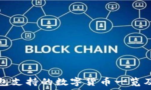   
比特派钱包支持的数字货币一览及使用指南