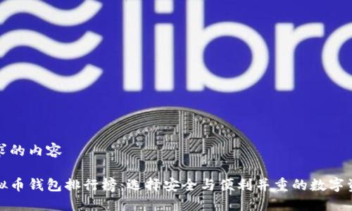 以下是您请求的内容

全球十大虚拟币钱包排行榜：选择安全与便利并重的数字资产管理工具