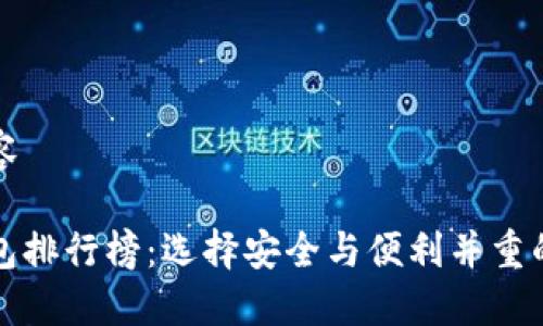 以下是您请求的内容

全球十大虚拟币钱包排行榜：选择安全与便利并重的数字资产管理工具