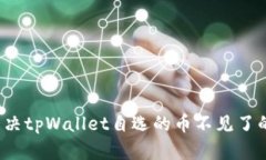 如何解决tpWallet自选的币不