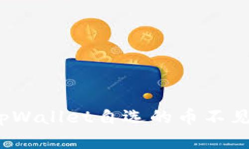 如何解决tpWallet自选的币不见了的问题？