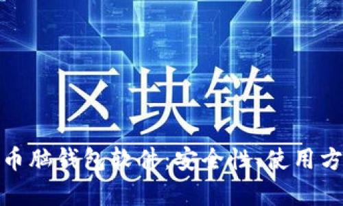 全面解析比特币脑钱包软件：安全性、使用方法及潜在风险