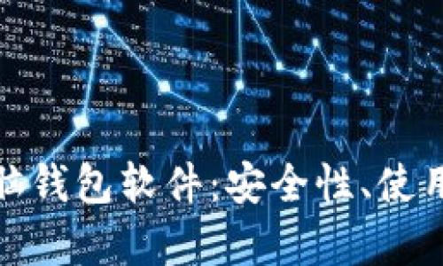 全面解析比特币脑钱包软件：安全性、使用方法及潜在风险