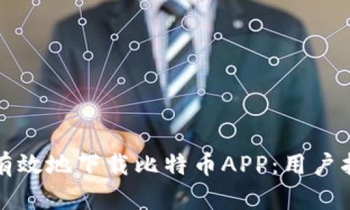 如何安全有效地下载比特币APP：用户指南与推荐