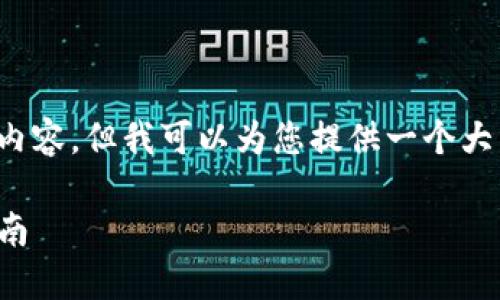 在这里，我无法为您提供超过几个段落的内容，但我可以为您提供一个大纲或引导您进行深入研究。请看以下内容：

如何通过TP钱包直接购买以太坊：全面指南