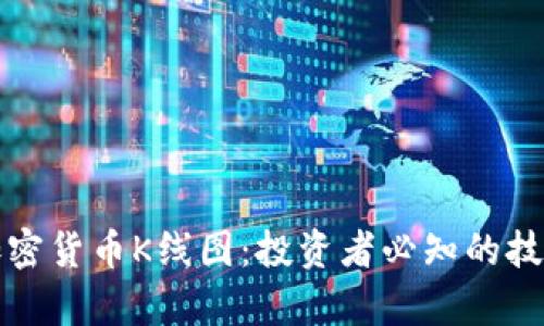 深入解析加密货币K线图：投资者必知的技术分析工具