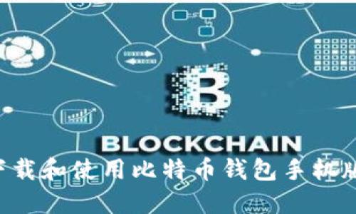 如何安全下载和使用比特币钱包手机版：终极指南