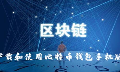 如何安全下载和使用比特币钱包手机版：终极指南