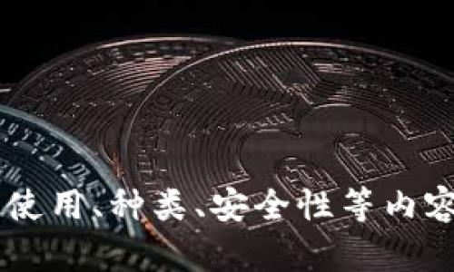 需要更详细的信息才能便于我们更好地满足您的需求。您是否希望我为数字货币钱包的使用、种类、安全性等内容编写详细介绍？请提供更多的上下文或具体要求，以便我为您提供更准确和专业的内容。