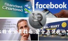 冷钱包比特币交易指南：