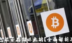 比特币钱包能否存储以太