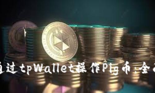 如何通过tpWallet操作Pig币：全面指南
