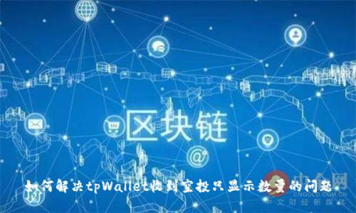 如何解决tpWallet收到空投只显示数量的问题