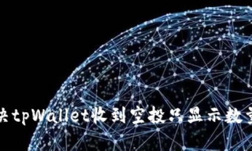 如何解决tpWallet收到空投只显示数量的问题