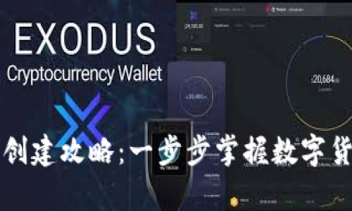 比特币钱包创建攻略：一步步掌握数字货币存储技巧