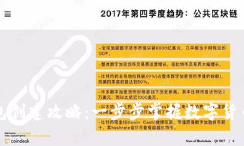 比特币钱包创建攻略：一步步掌握数字货币存储技巧