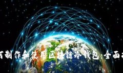 如何制作和使用区块链冷