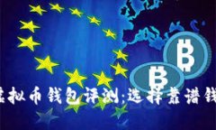 2023年最佳虚拟币钱包评测