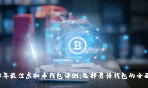 2023年最佳虚拟币钱包评测：选择靠谱钱包的全面指南