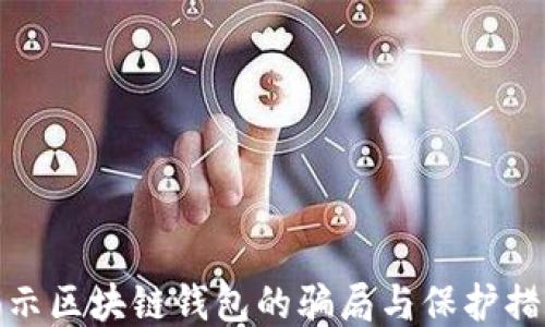
揭示区块链钱包的骗局与保护措施