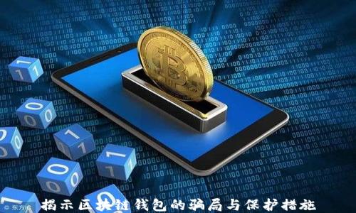 
揭示区块链钱包的骗局与保护措施