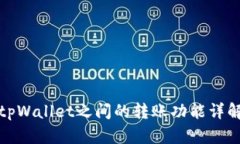 tpWallet之间的转账功能详解