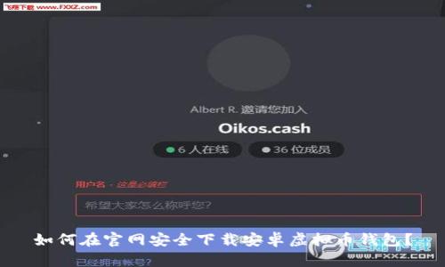 如何在官网安全下载安卓虚拟币钱包？