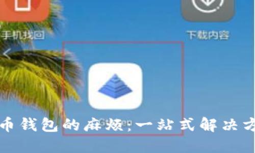 解锁比特币钱包的麻烦：一站式解决方案与技巧