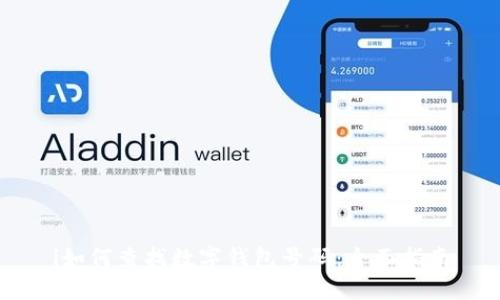 i如何查找数字钱包号码：全面指南