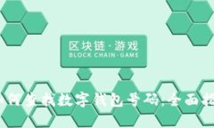 i如何查找数字钱包号码：