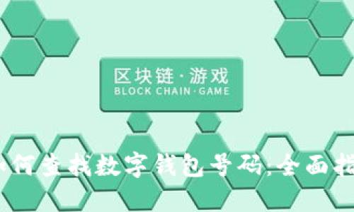 i如何查找数字钱包号码：全面指南