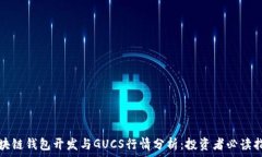   区块链钱包开发与GUCS行