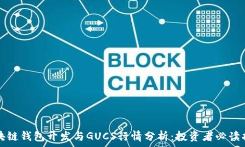   
区块链钱包开发与GUCS行情分析：投资者必读指南